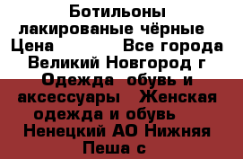 Ботильоны лакированые чёрные › Цена ­ 2 900 - Все города, Великий Новгород г. Одежда, обувь и аксессуары » Женская одежда и обувь   . Ненецкий АО,Нижняя Пеша с.